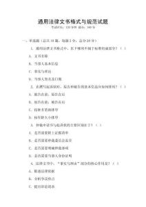 通用法律文書格式與規范試題