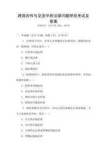 跨國合作與交流中的法律問題研究考試及答案