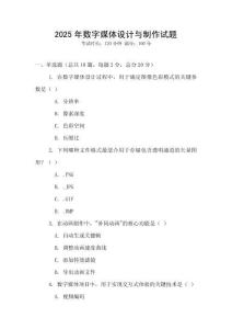 2025年數字媒體設計與制作試題