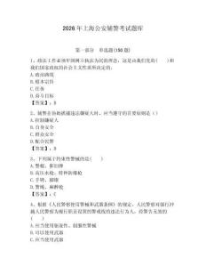 2026年上海公安輔警考試題庫（精選題）