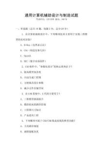 通用計算機輔助設計與制造試題