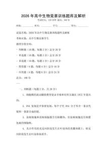 2026年高中生物競賽訓練題庫及解析