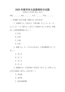 2025年數(shù)學(xué)多元函數(shù)微積分試題