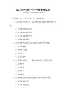 互聯網內容創作與傳播策略試題