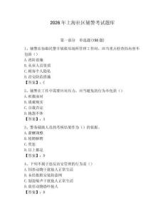 2026年上海社區(qū)輔警考試題庫（預(yù)熱題）