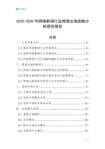 2025-2030年網(wǎng)絡(luò)靶場行業(yè)跨境出海戰(zhàn)略分析研究報告