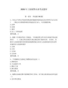 2026年上海輔警內(nèi)部考試題庫完美版