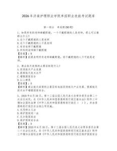 2026年濟(jì)南護(hù)理職業(yè)學(xué)院?jiǎn)握新殬I(yè)技能考試題庫(kù)參考答案詳解