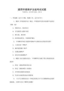 通用環境保護法規考試試題