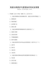 高速公路養(yǎng)護(hù)與管理知識考試及答案