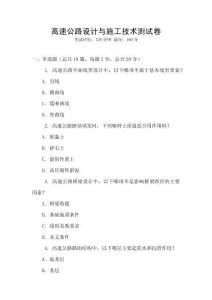 高速公路設(shè)計(jì)與施工技術(shù)測試卷