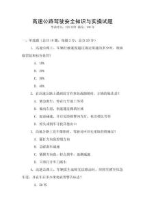 高速公路駕駛安全知識與實(shí)操試題
