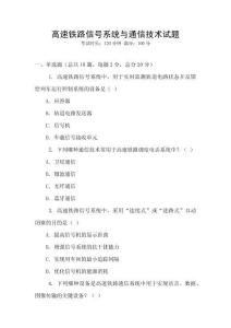 高速鐵路信號(hào)系統(tǒng)與通信技術(shù)試題