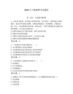 2026年下載輔警考試題庫（含答案）