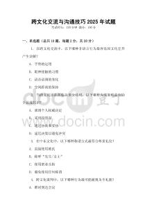 跨文化交流與溝通技巧2025年試題