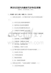 跨文化交流與溝通技巧及考試及答案