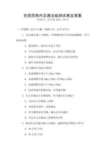 全國范圍內交通法規測試卷及答案