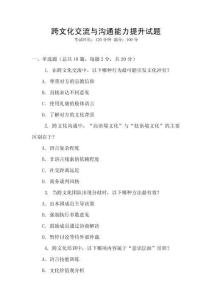 跨文化交流與溝通能力提升試題