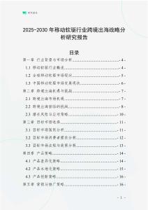 2025-2030年移動(dòng)軟驅(qū)行業(yè)跨境出海戰(zhàn)略分析研究報(bào)告
