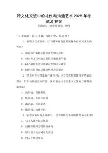 跨文化交流中的禮儀與溝通藝術(shù)2026年考試及答案