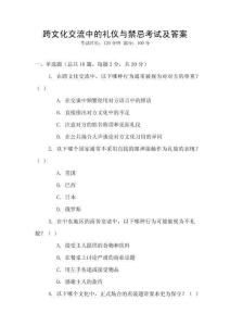 跨文化交流中的禮儀與禁忌考試及答案