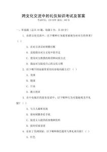 跨文化交流中的禮儀知識考試及答案