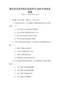 跨文化交流中的禮儀規(guī)范與2026年考試及答案