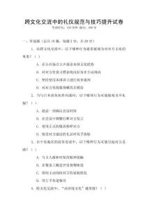 跨文化交流中的禮儀規(guī)范與技巧提升試卷