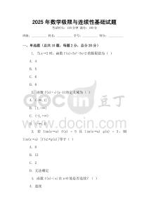 2025年數學極限與連續性基礎試題
