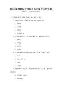 2026年物聯(lián)網技術應用與開發(fā)題庫附答案