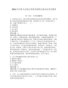 2026年甘肅衛(wèi)生職業(yè)學(xué)院?jiǎn)握新殬I(yè)傾向性考試題庫(kù)附答案詳解（突破訓(xùn)練）