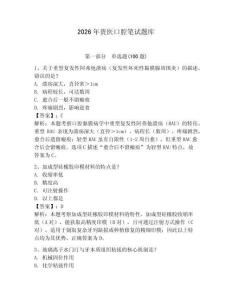 2026年貴醫(yī)口腔筆試題庫(kù)（奪分金卷）