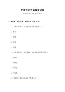 藝術設計色彩理論試題