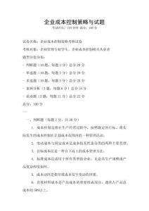 企業成本控制策略與試題