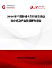 2026年中國臥鋪卡車行業(yè)市場動態(tài)分析及產(chǎn)業(yè)前景研判報告