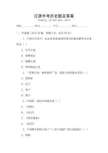 遼源中考?xì)v史題及答案
