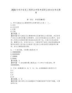 2026年鄭州信息工程職業(yè)學(xué)院?jiǎn)握新殬I(yè)傾向性考試題庫(kù)及答案詳解（名師系列）