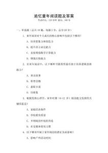 追憶童年閱讀題及答案