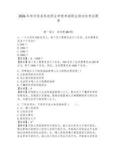 2026年鄭州信息科技職業(yè)學(xué)院?jiǎn)握新殬I(yè)傾向性考試題庫(kù)及答案詳解1套