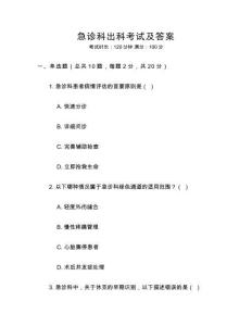 急診科出科考試及答案