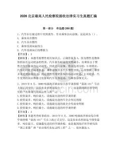 2026北京最高人民檢察院接收法律實習生真題匯編及答案一套