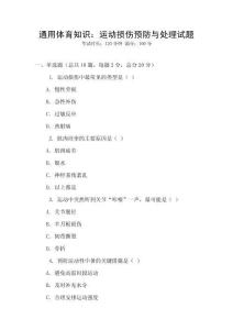 通用體育知識：運動損傷預防與處理試題