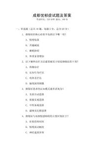 成都憂郁癥試題及答案