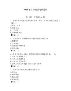 2026年富陽輔警筆試題庫精選答案