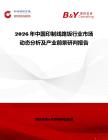2026年中國印制線路坂行業市場動態分析及產業前景研判報告