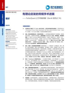 TurboQuant之于存储详解(GenAI系列之74)：有理论启发的常规学术进展-