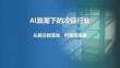 2026年 AI浪潮下的冷鏈行業(yè)研究報(bào)告-