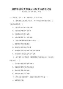 通用環(huán)境與資源保護法知識點梳理試卷