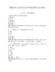 2026重慶九龍坡區(qū)實(shí)幼石橋鋪園招聘3人備考題庫及答案詳解1套