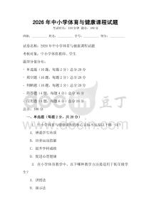 2026年中小學體育與健康課程試題